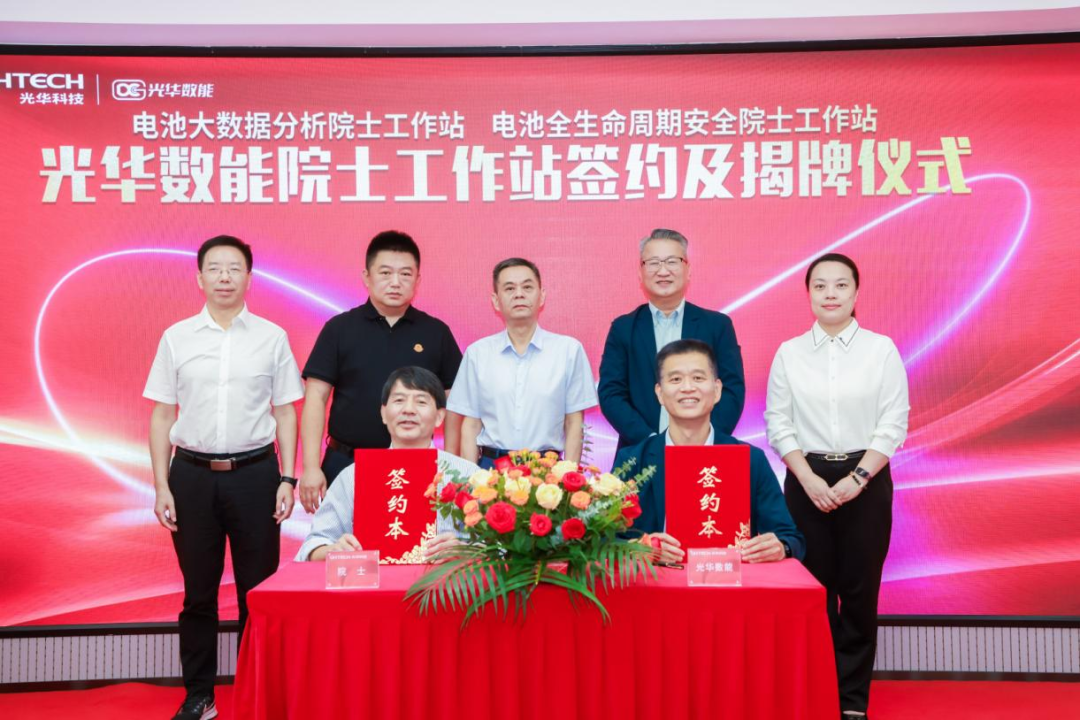 “双院士工作站”揭牌成立！光华数能打造创新高地，助推国家储能安全与大数据技术高质